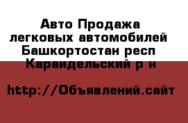 Авто Продажа легковых автомобилей. Башкортостан респ.,Караидельский р-н